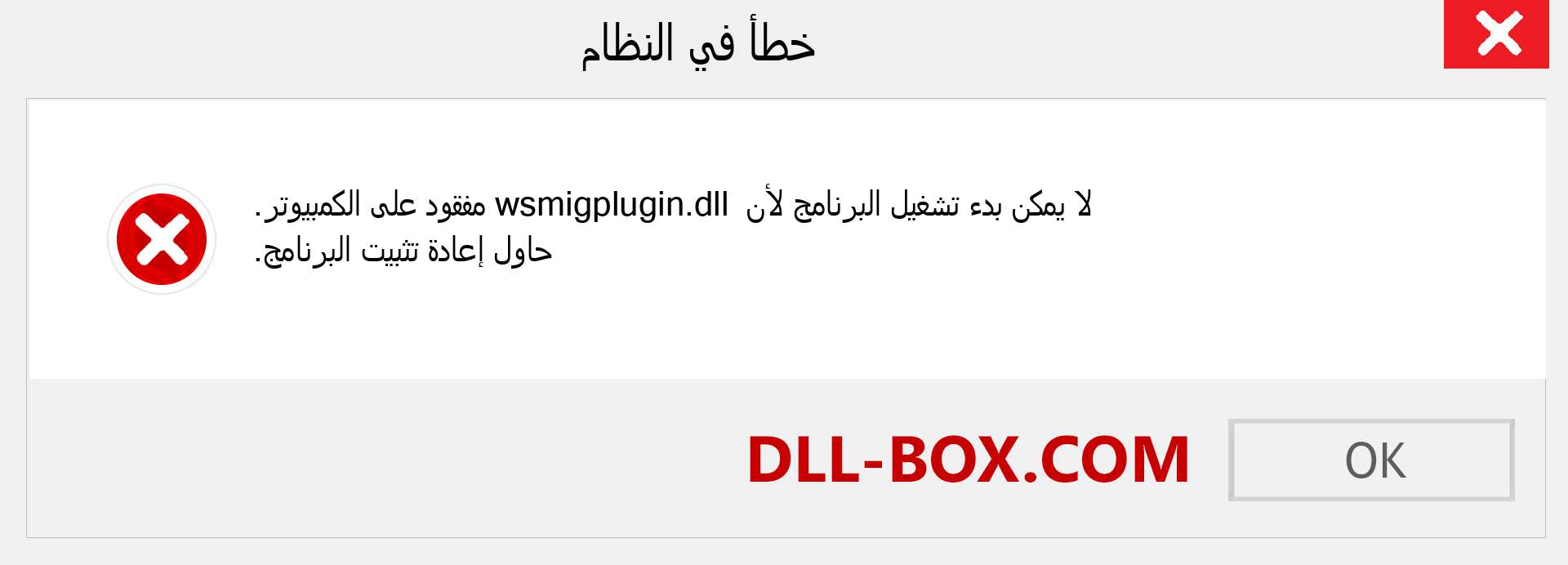 ملف wsmigplugin.dll مفقود ؟. التنزيل لنظام التشغيل Windows 7 و 8 و 10 - إصلاح خطأ wsmigplugin dll المفقود على Windows والصور والصور