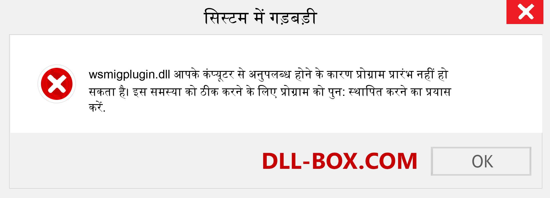 wsmigplugin.dll फ़ाइल गुम है?. विंडोज 7, 8, 10 के लिए डाउनलोड करें - विंडोज, फोटो, इमेज पर wsmigplugin dll मिसिंग एरर को ठीक करें