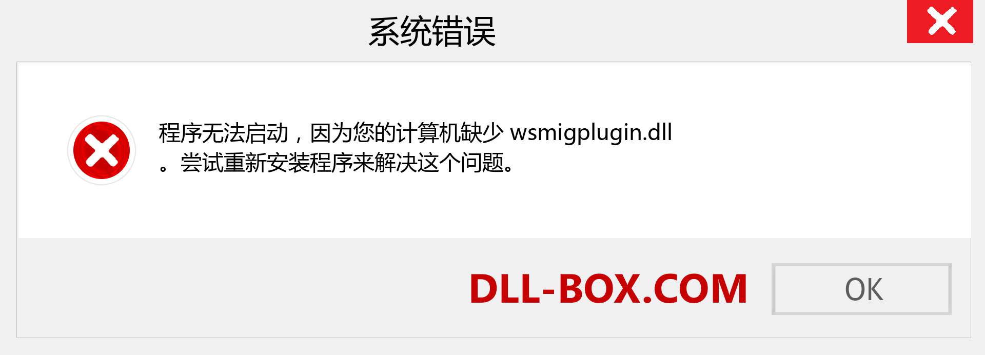 wsmigplugin.dll 文件丢失？。 适用于 Windows 7、8、10 的下载 - 修复 Windows、照片、图像上的 wsmigplugin dll 丢失错误